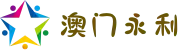 永利集团(澳门中文站) - 官方网站